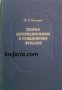 Теория интерполирования и приближения функций 