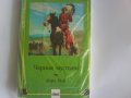 Черния Мустанг, снимка 1 - Художествена литература - 10735396