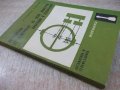 Книга "У-ва за измерв.на сили,мом.,вибр...-Д.Тодоров"-160стр, снимка 9