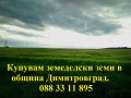 Изкупувам земеделски земи - община Димитровград