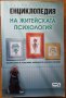 Енциклопедия на житейската психология,Альона Либина,СофтПрес,2010г.544стр.Отлична!, снимка 1 - Енциклопедии, справочници - 25908821