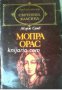 Библиотека Световна класика: Мопра.Орас , снимка 1 - Художествена литература - 16679577