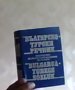 Българско-турски речник, снимка 1 - Чуждоезиково обучение, речници - 21678703