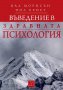 Въведение в здравната психология, снимка 1 - Специализирана литература - 12504075