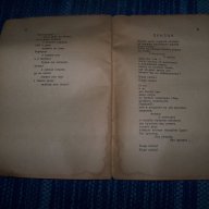 "Освобождение" стихове от Петко Бойкински 1945г., снимка 5 - Художествена литература - 13597747