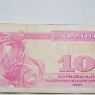 10 карбованци Украйна 1992, снимка 1 - Нумизматика и бонистика - 10625914