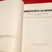 Книга за брака, снимка 2 - Специализирана литература - 26125003