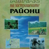 Атлас на застрашените райони, снимка 1 - Учебници, учебни тетрадки - 13437381