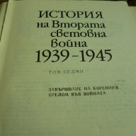 История на Втората световна война - 1939-1945г, снимка 3 - Художествена литература - 6908446