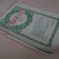 Списание "*Венецъ* - книжка III-декемврий 1934 г." - 64 стр., снимка 8 - Списания и комикси - 21817303