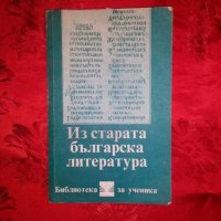Из старата българска литература - Петър Динеков, снимка 1 - Учебници, учебни тетрадки - 18905259
