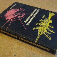 Книга "Занимателна космонавтика - Ф.Ю.Зигел"- 294 стр., снимка 6 - Художествена литература - 7899645