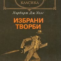 Хърбърт Дж. Уелс - Избрани творби (св.кл.), снимка 1 - Художествена литература - 22671349