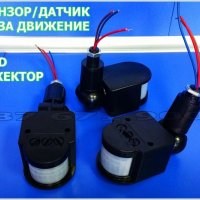 Части за LED Прожектори, Диод, Захранване, Сензор за ЛЕД Прожектор , снимка 5 - Друга електроника - 23312077