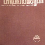 Енциклопедия на изобразителните изкуства в България в три тома. Том 2: М–Р, снимка 1 - Художествена литература - 15443308