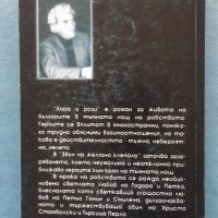 Атанас Гърков - Хора и рози. Кн. 2: Слънчеви пътеки, снимка 3 - Художествена литература - 19211761