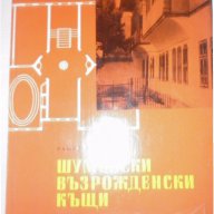  Книга Шуменски възрожденски къщи  Рашел Ангелова, снимка 1 - Художествена литература - 15232812