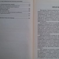 Книги за икономика: „Туристически ресурси в България“ – Емил Лозанов, Хараламби Тишков, Д.Терзийска, снимка 3 - Учебници, учебни тетрадки - 23442466