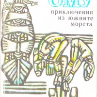 Ому Приключения из южните морета, снимка 1 - Художествена литература - 25461952