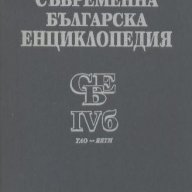 Съвременна българска енциклопедия. Том 4б, снимка 1 - Енциклопедии, справочници - 17861888