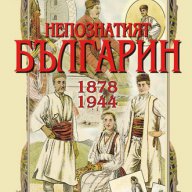 Непознатият българин 1878-1944 , снимка 1 - Художествена литература - 12801123