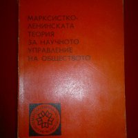 Марксистко-ленинската теория за научното управление на обществото, снимка 1 - Специализирана литература - 20439789