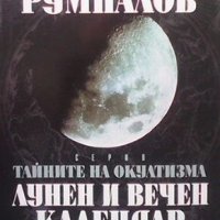 Тайните на окултизма. Том 2: Лунен и вечен календар  Пламен Румпалов, снимка 1 - Езотерика - 23121460