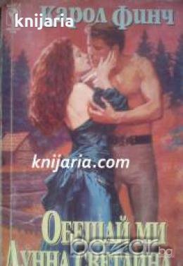 Поредица Исторически любовни романи: Обещай ми лунна светлина , снимка 1