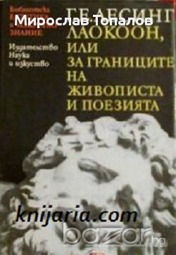 Лаокоон или за границите на живописта и поезията , снимка 1