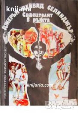 Спасителят в ръжта , снимка 1