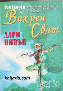 Библиотека научна фантастика номер 4: Вихрен свят , снимка 1