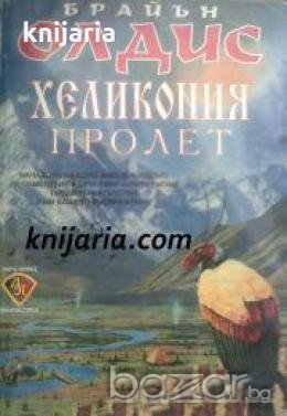 Библиотека научна фантастика номер 1: Хеликония. Пролет , снимка 1