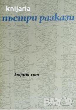 Пъстри разкази , снимка 1