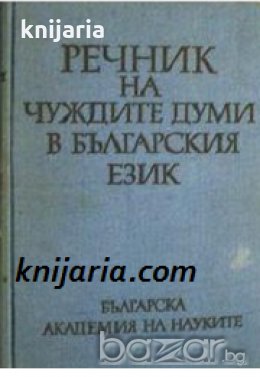 Речник на чуждите думи в българския език, снимка 1