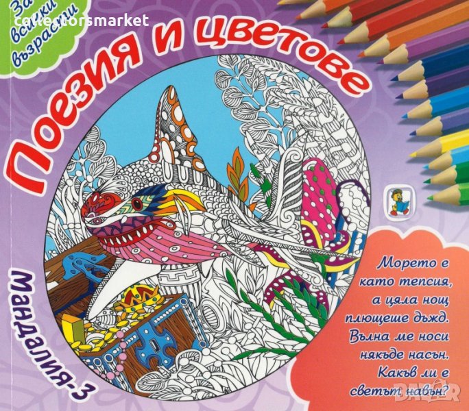 Поезия и цветове: Мандалия 3, снимка 1