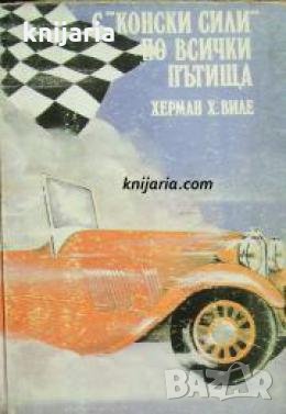 С конски сили по всички пътища: Книга за автомобила , снимка 1