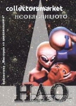 Хроника на необяснимото. Книга 2: НЛО досиета, снимка 1