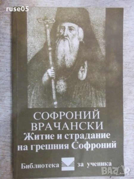 Книга "Житие и страд.на грешния Софроний-С.Врачански"-104стр, снимка 1
