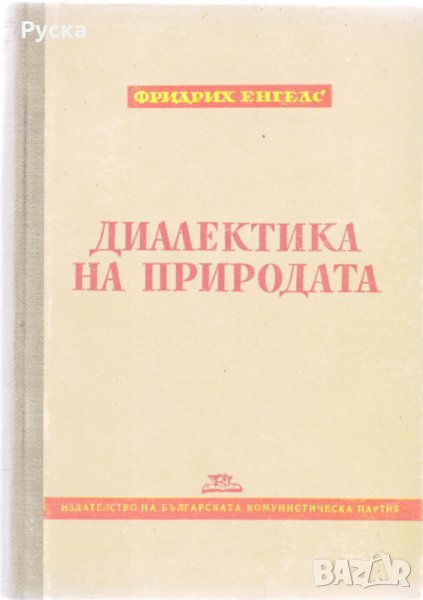 Диалектика на природата, снимка 1