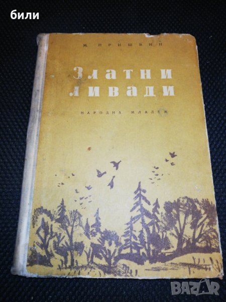 Златни ливади 1957, снимка 1