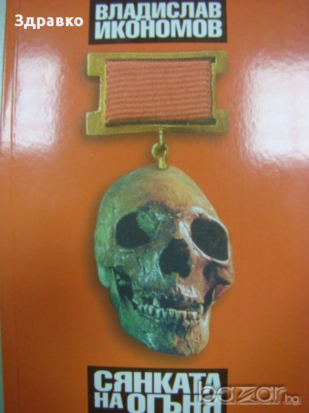 Владислав Икономов – Сянката на огъня, снимка 1