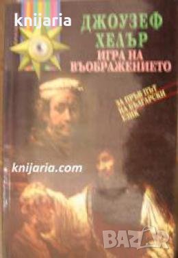 Игра на въображението , снимка 1