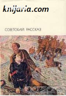 Библиотека всемирной литературы номер 181: Советский рассказ в двух томах Том 1 , снимка 1