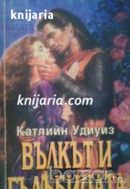 Поредица Исторически романси номер 20: Вълкът и гълъбицата, снимка 1