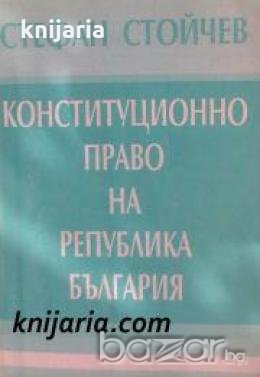 Конституционно право на Република България , снимка 1