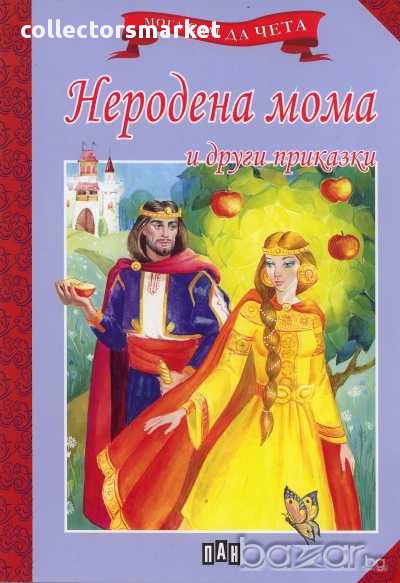 Мога сам да чета: Неродена мома и други приказки, снимка 1