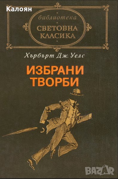 Хърбърт Дж. Уелс - Избрани творби (св.кл.), снимка 1