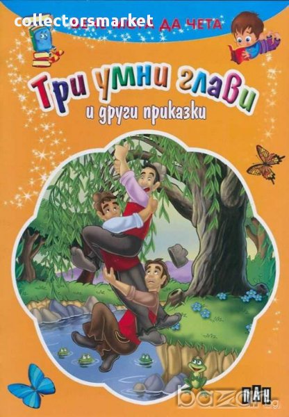 Вече мога да чета. Три умни глави и други приказки, снимка 1