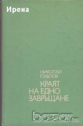 Краят на едно завръщане.  Николай Павлов, снимка 1