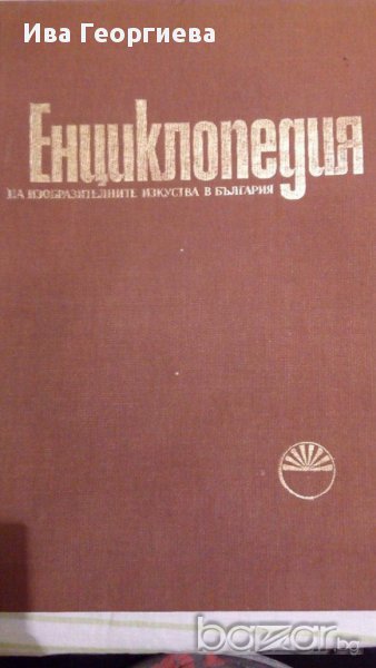 Енциклопедия на изобразителните изкуства в България в три тома. Том 2: М–Р, снимка 1